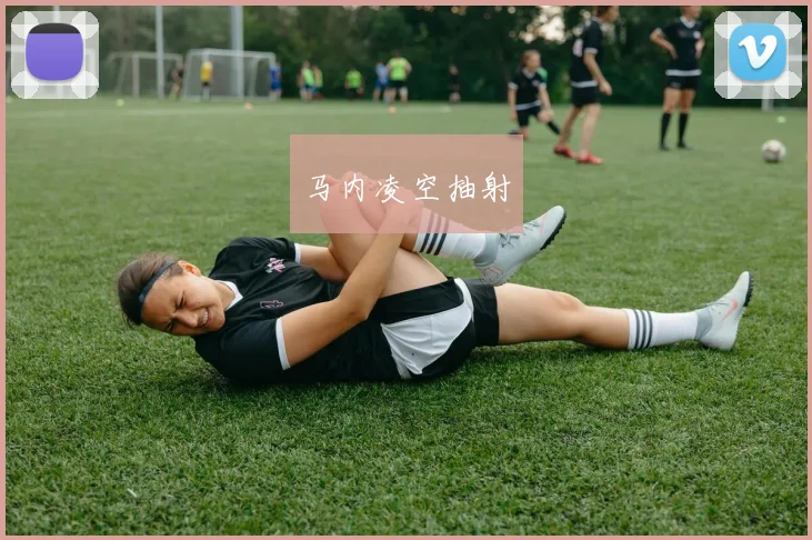 马内凌空抽射