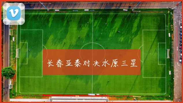 长春亚泰对决水原三星
