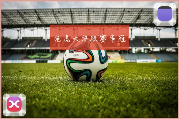 老虎大学联赛争冠