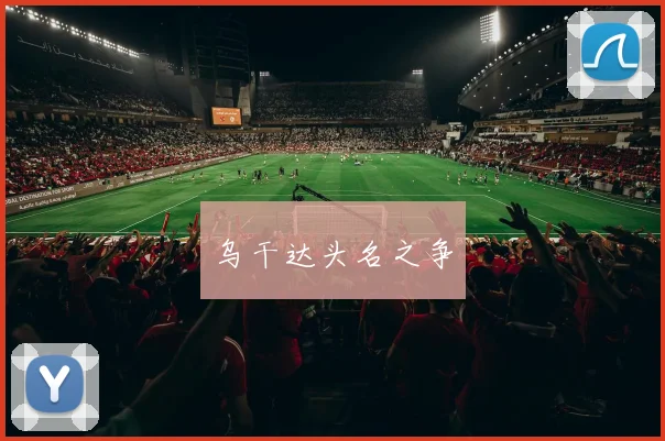乌干达头名之争