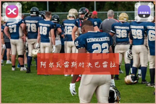 阿尔瓦雷斯对决巴雷拉