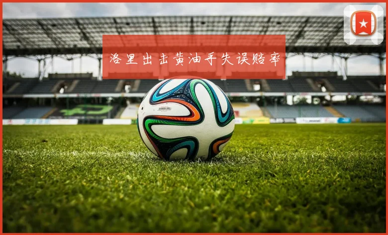 洛里出击黄油手失误赔率