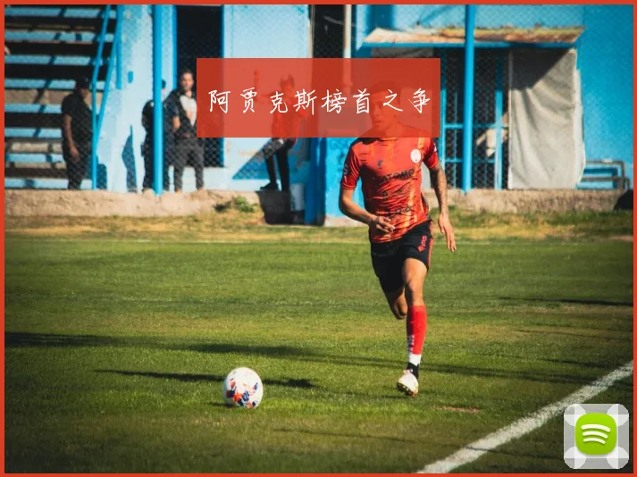 阿贾克斯榜首之争