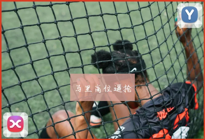 马里高位逼抢