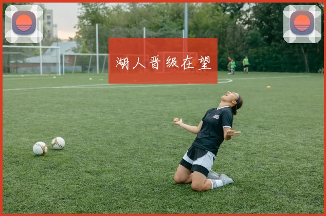 湖人晋级在望