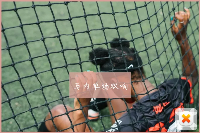 马内单场双响