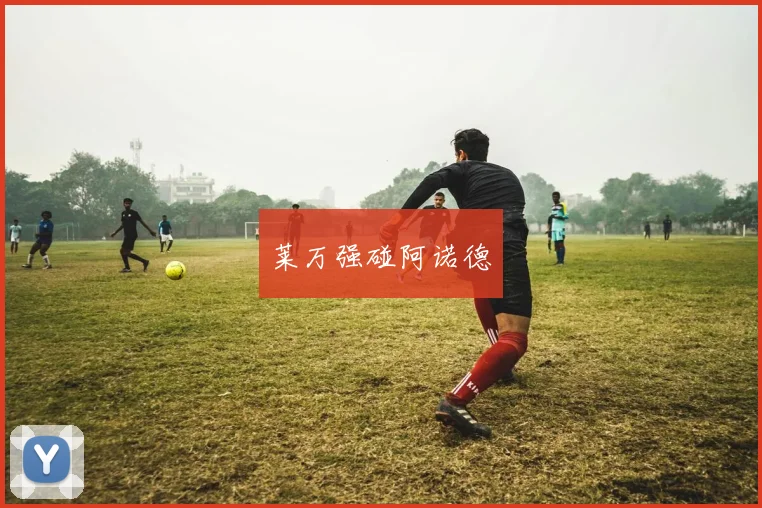 莱万强碰阿诺德