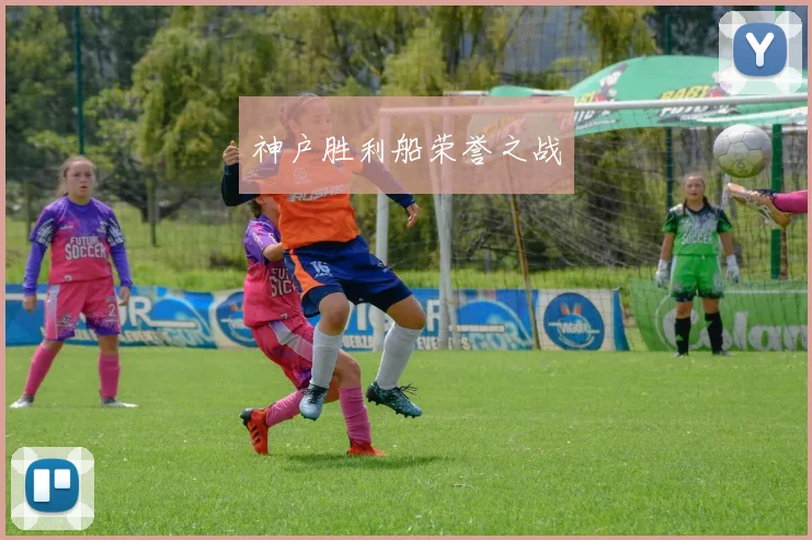 神户胜利船荣誉之战