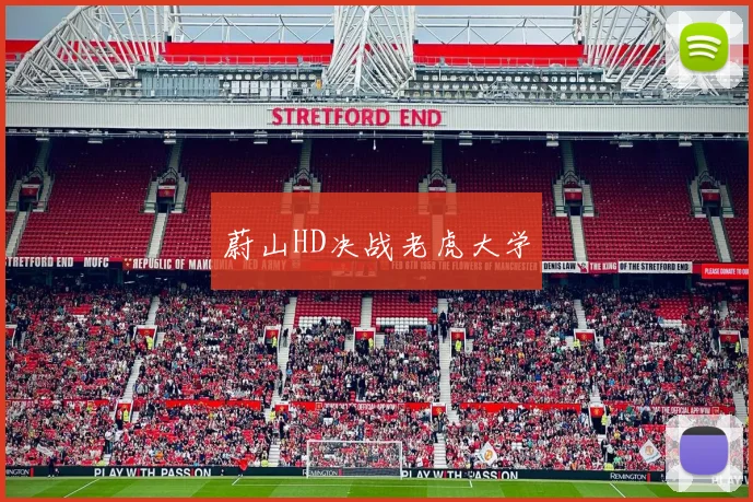 蔚山HD决战老虎大学