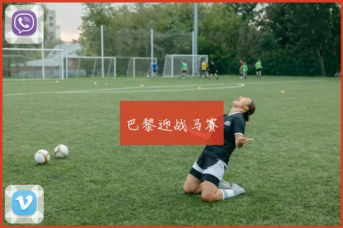 巴黎迎战马赛