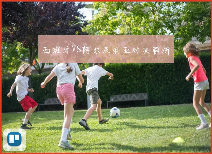西班牙VS阿尔及利亚对决解析