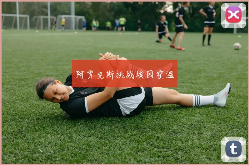 阿贾克斯挑战埃因霍温