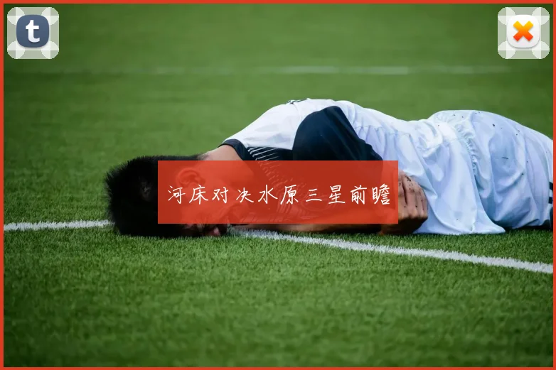 河床对决水原三星前瞻