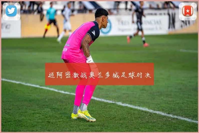 迈阿密激战奥兰多城足球对决