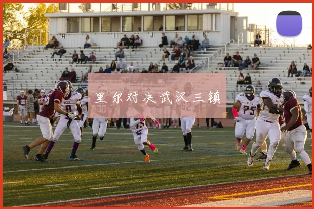 里尔对决武汉三镇
