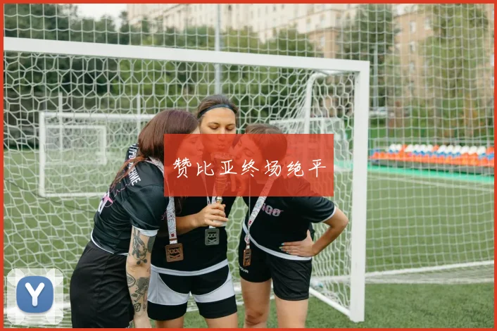 赞比亚终场绝平