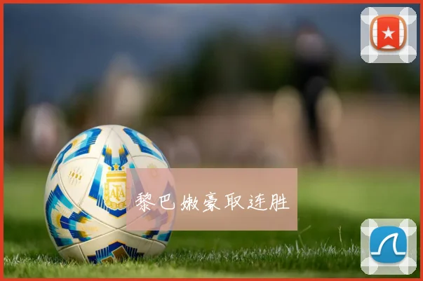 黎巴嫩豪取连胜