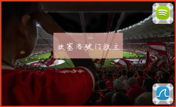 坎塞洛破门救主