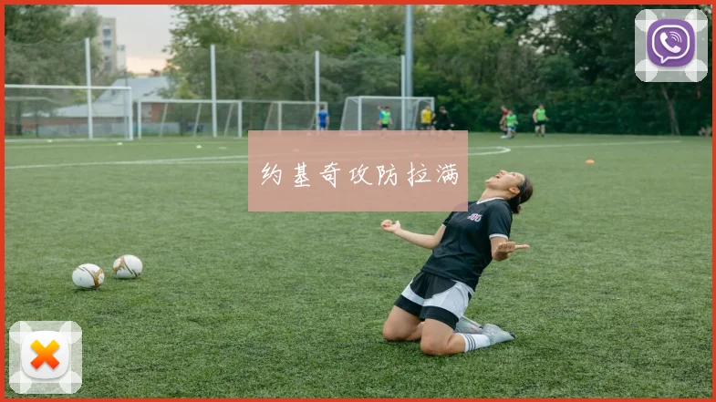 约基奇攻防拉满