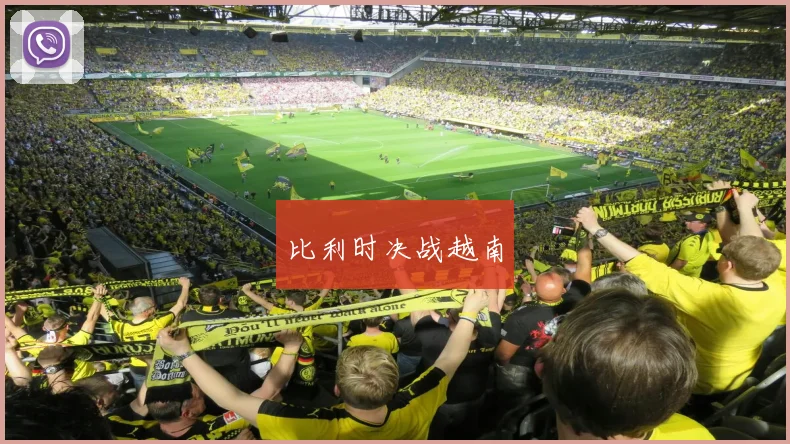 比利时决战越南