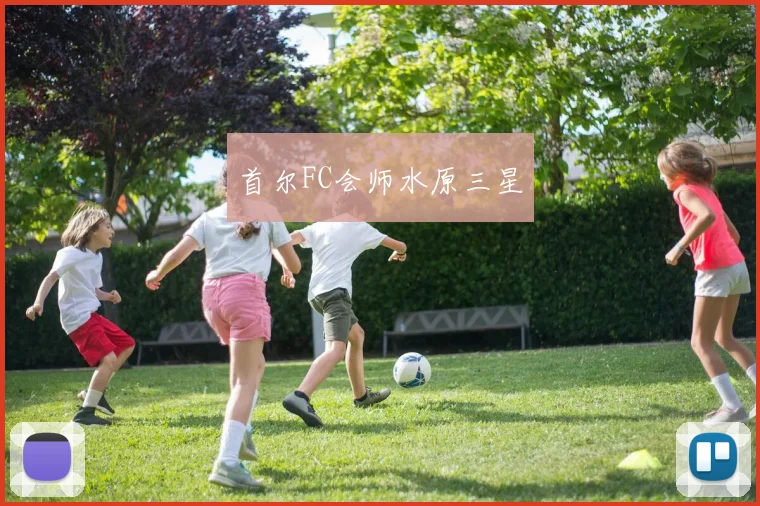 首尔FC会师水原三星