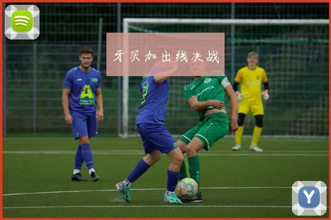 牙买加出线决战