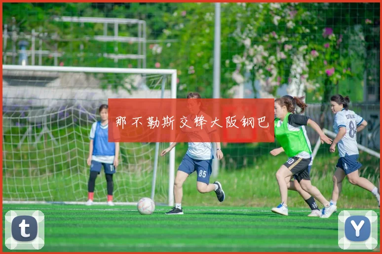 那不勒斯交锋大阪钢巴