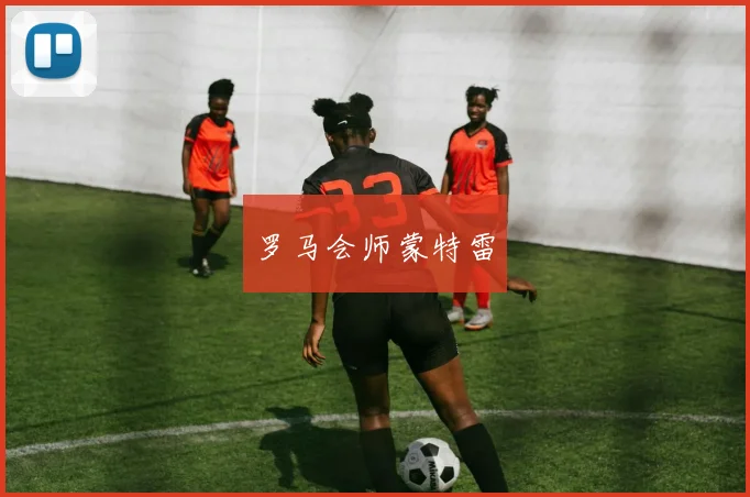 罗马会师蒙特雷