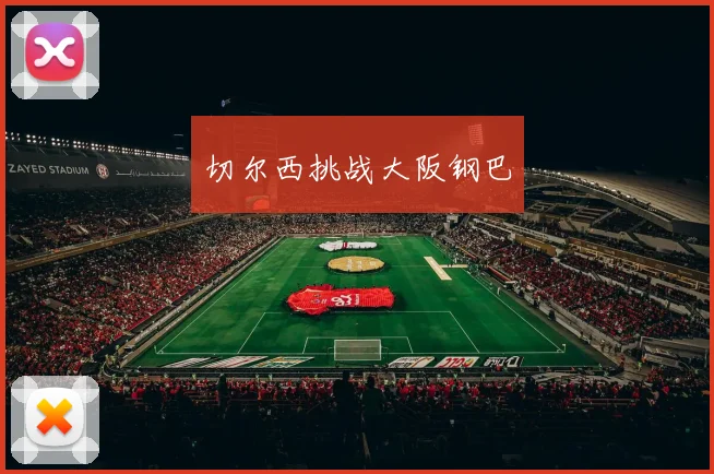 切尔西挑战大阪钢巴