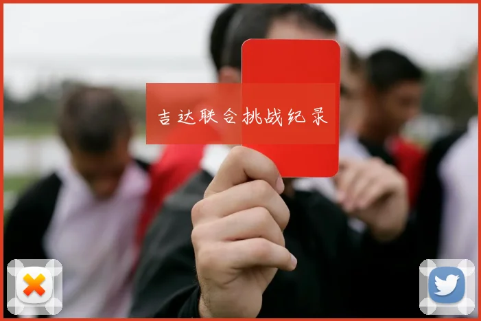 吉达联合挑战纪录
