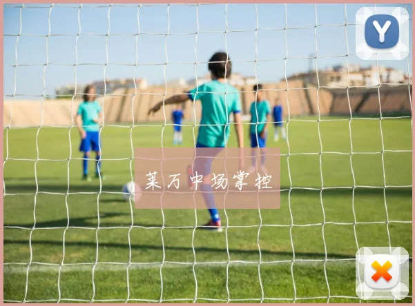 莱万中场掌控