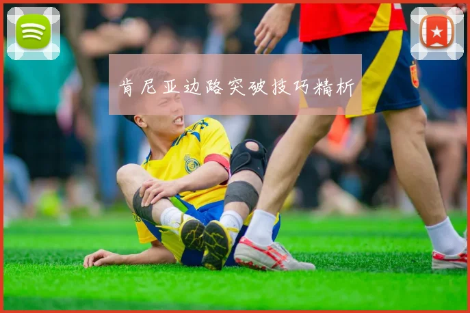 肯尼亚边路突破技巧精析