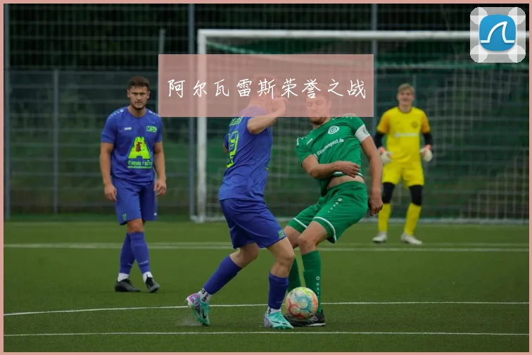 阿尔瓦雷斯荣誉之战