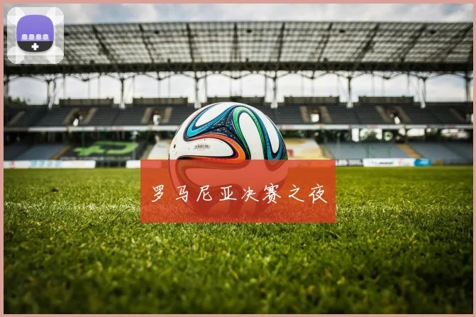 罗马尼亚决赛之夜