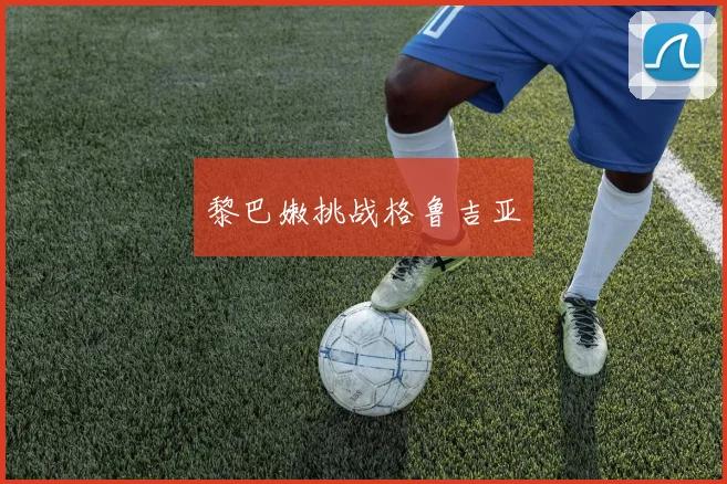 黎巴嫩挑战格鲁吉亚