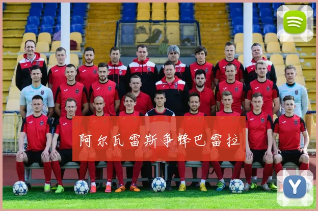 阿尔瓦雷斯争锋巴雷拉