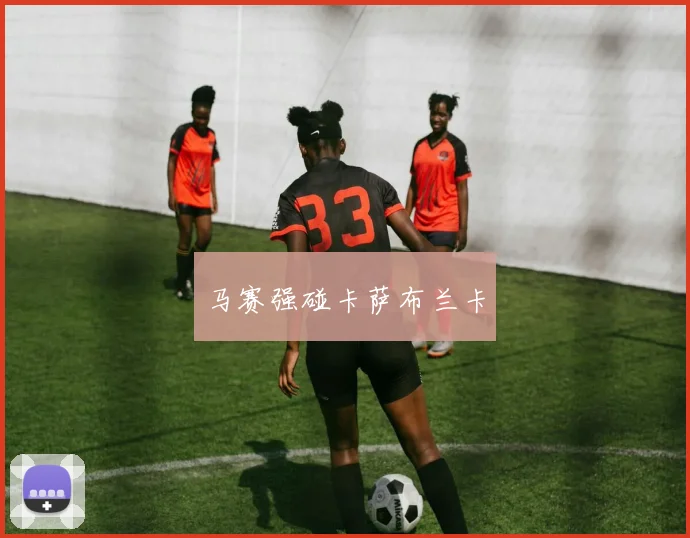 马赛强碰卡萨布兰卡