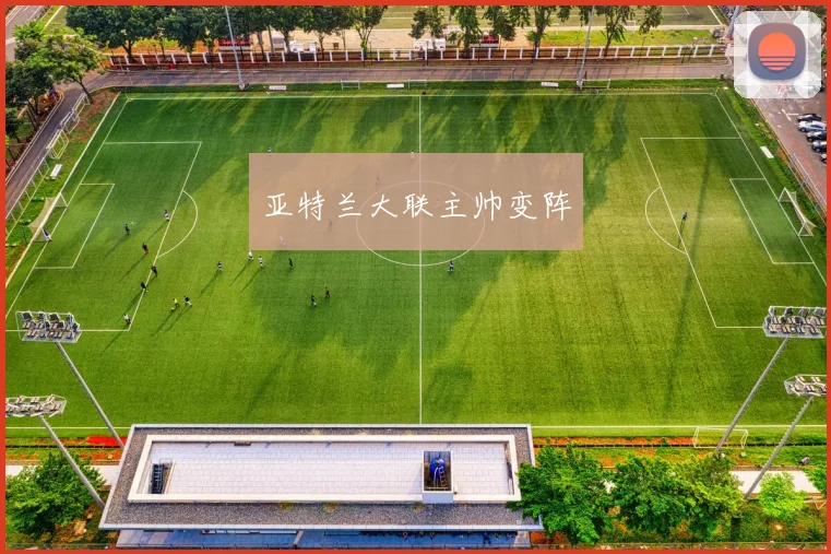 亚特兰大联主帅变阵