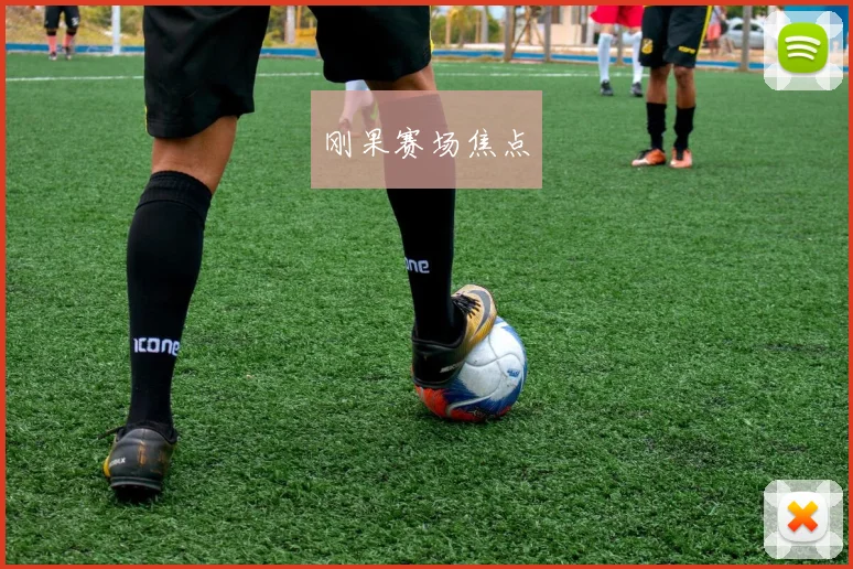 刚果赛场焦点
