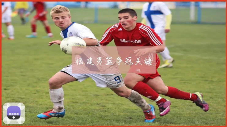福建男篮争冠关键