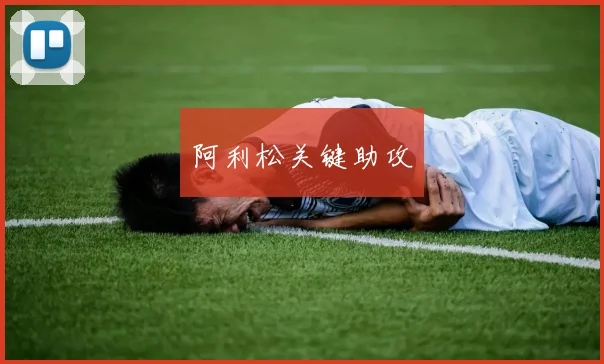 阿利松关键助攻