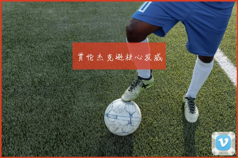 贾伦杰克逊核心发威