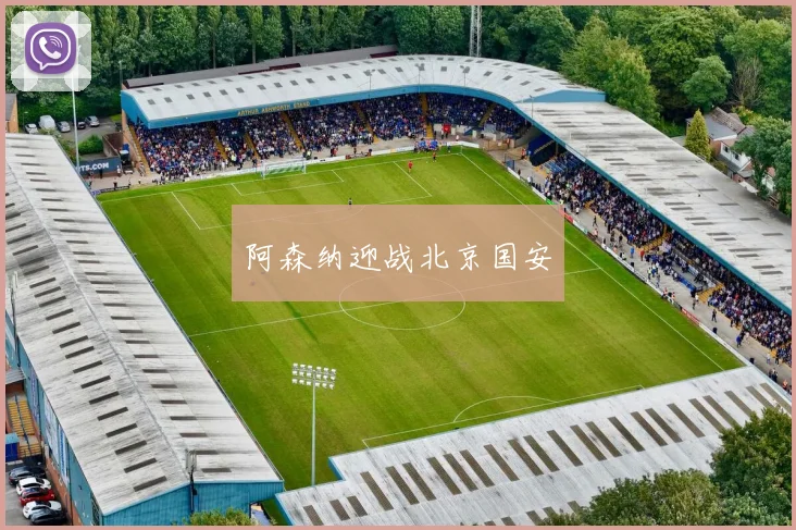阿森纳迎战北京国安