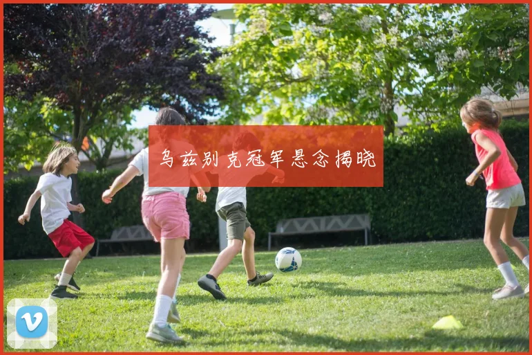 乌兹别克冠军悬念揭晓