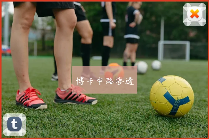 博卡中路渗透