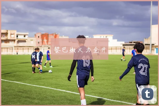 黎巴嫩火力全开