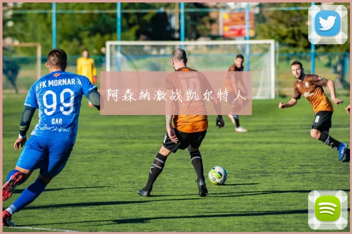 阿森纳激战凯尔特人
