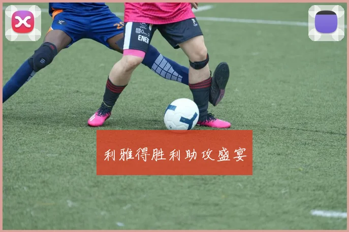 利雅得胜利助攻盛宴