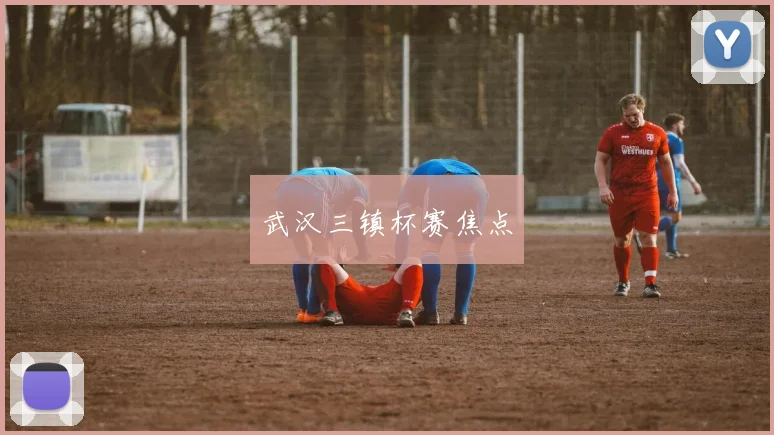 武汉三镇杯赛焦点
