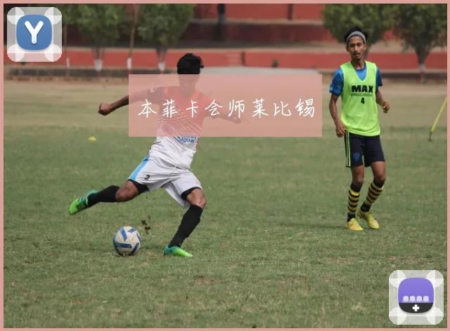 本菲卡会师莱比锡